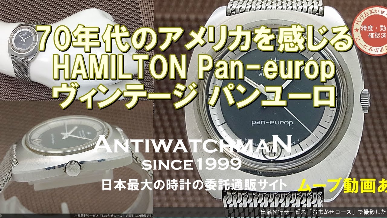 HAMILTON Pan-europ ヴィンテージ パンユーロ70年代のアメリカを感じる