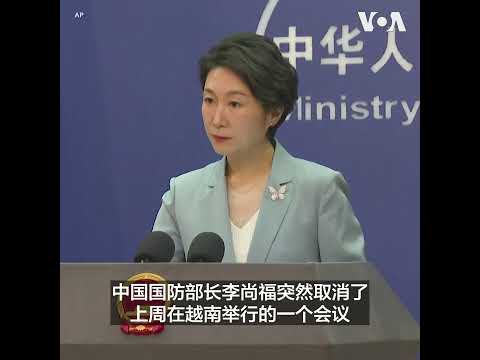 中国国防部长不知所踪，外交部称“不了解情况”