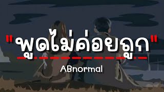 Video thumbnail of "พูดไม่ค่อยถูก - ABnormal (เนื้อเพลง)"