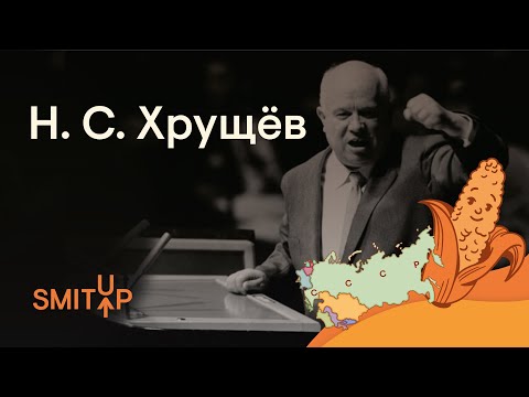 Видео: Хрущевын гэсэлт: Зөвлөлтийн түүхэн дэх эргэлтийн цэг