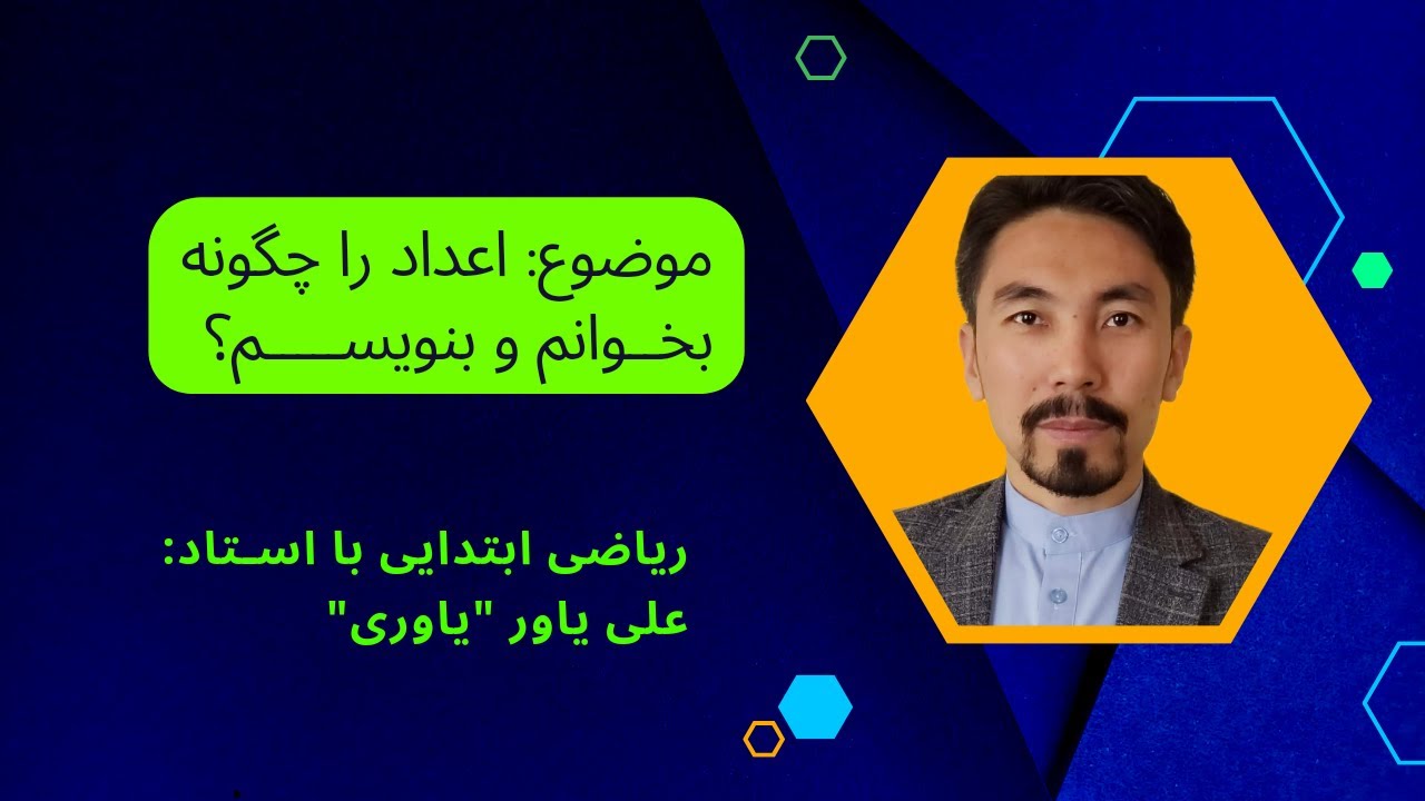 چگونه اعداد را بخوانم و بنویسم؟(جلسه سوم)