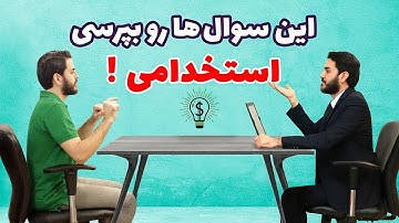 چهار سوال مهم در مصاحبه شغلی که شما باید بپرسید