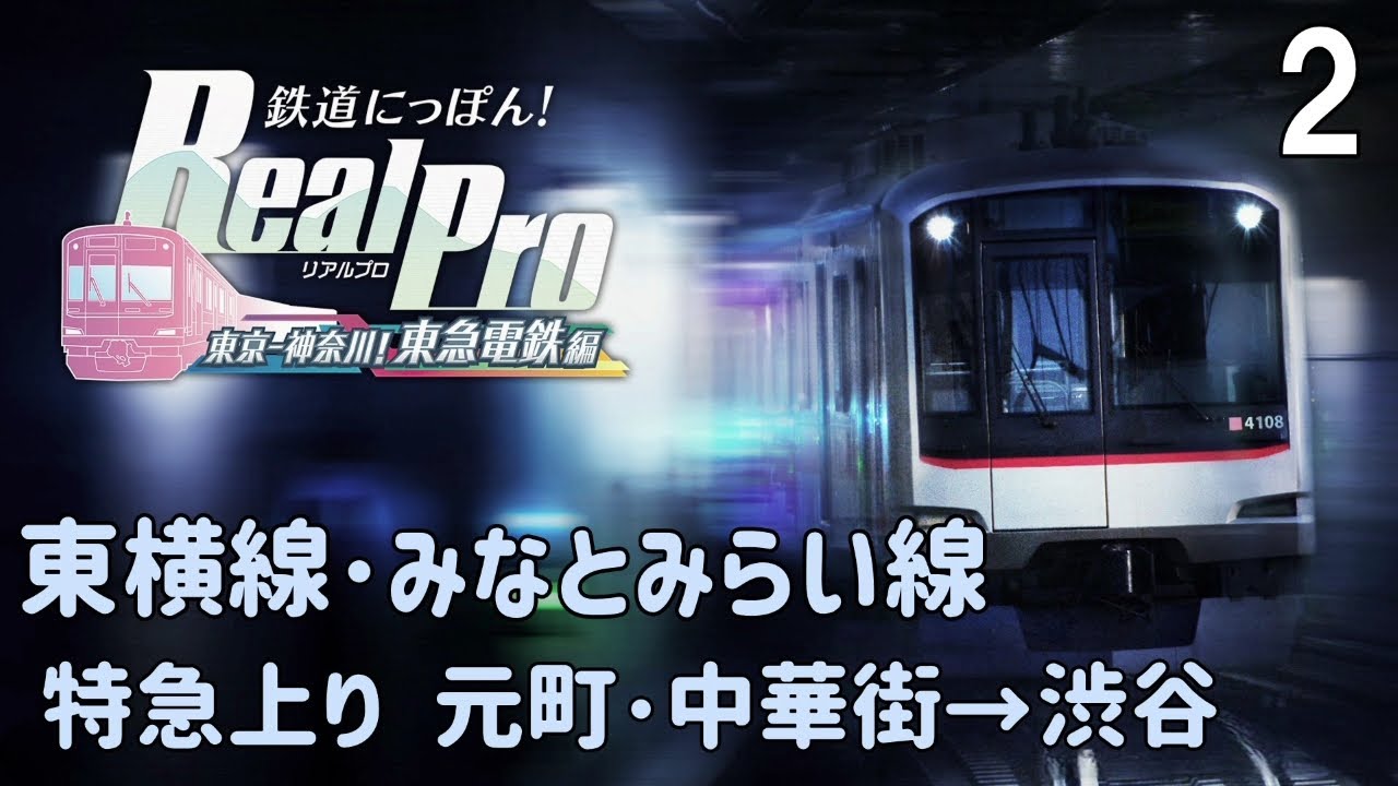 Switch「鉄道にっぽん！RealPro 東京－神奈川！ 東急電鉄 編」の動画