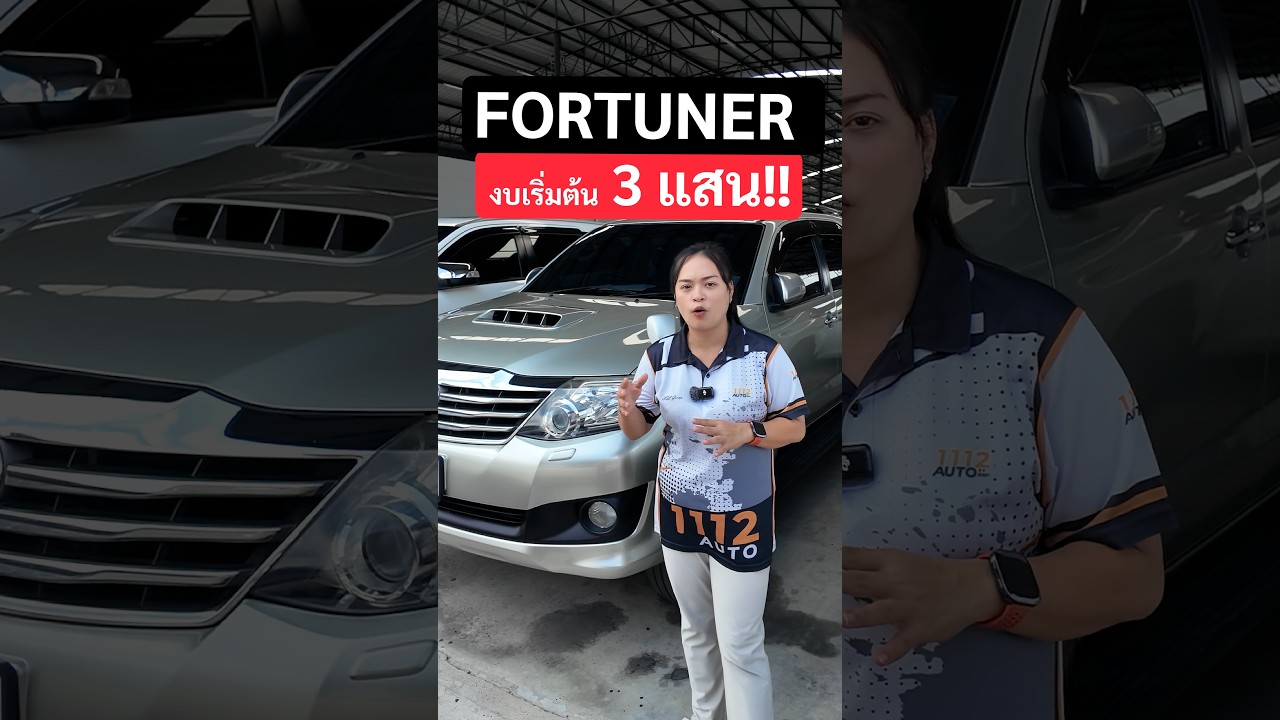 TOYOTA FORTUNER 7 ที่นั่ง งบเริ่มต้น 3 แสนบาท!! รถครอบครัว 7 ที่นั่ง มีพร้อมให้เลือกเพียบ!