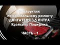 Крайслер Пацифика 3,5 литра снятие двигателя.