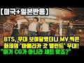 [미국+일본반응]방탄소년단(BTS), 무대 보여달랬더니 MV 찍어버린 화제의 '아메리카 갓 탤런트' 무대! "이거 CG 아니고 무대 세트 맞죠?"