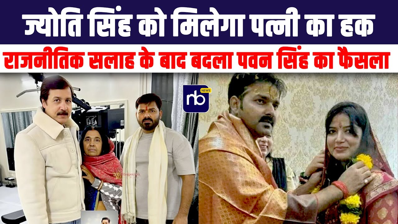 ज्योति सिंह को मिलेगा पत्नी का हक,राजनीतिक सलाह के बाद बदला पवन सिंह का फैसला