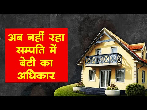 अब बेटियों को नहीं मिलेगा हिस्सा।Daughter's Right in Property of Father, brother in Hindi