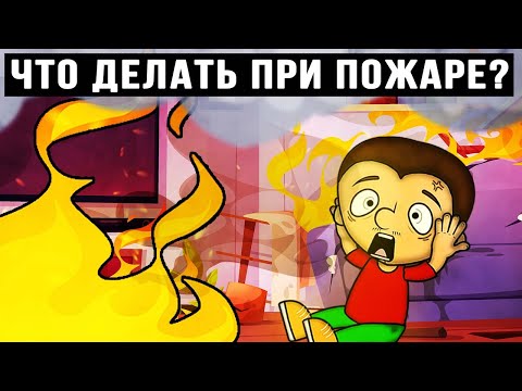 Видео: Что делать, если загорелся твой дом? Лайфхаки для выживания