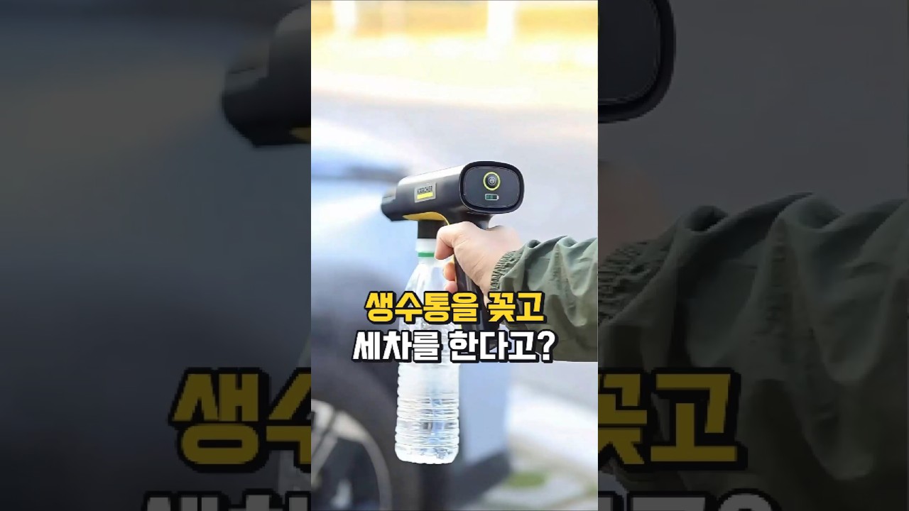 아니 생수통을 꽂고 세차를 한다고?😮 #자동차관리 #신박템