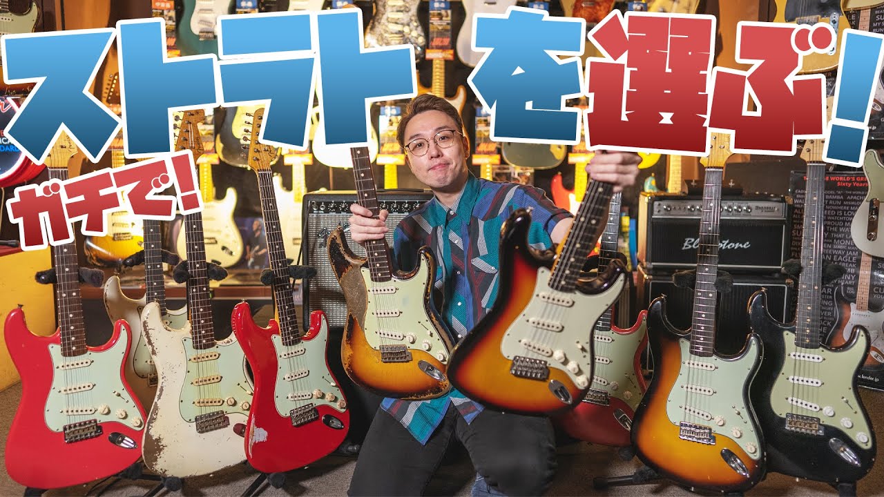 ギタリストなら一生モノのストラト欲しいじゃん…！ギター界の王様