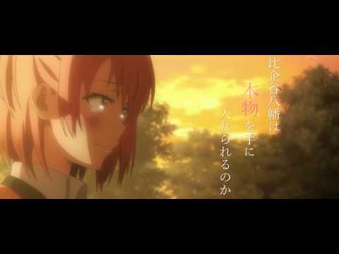 【特報風】やはり俺の青春ラブコメはまちがっている。