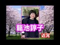 籠池夫妻~近況報告~