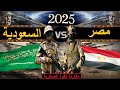 مقارنة عسكرية بين قوة مصر ضد قوة السعودية 2025 مقارنة القوة العسكرية مقارنة عسكرية بين قوة مصر ضد قوة السعودية 2025 مقارنة القوة العسكرية