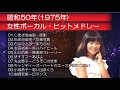 ★イージス入院中動画★　昭和50年1975年 女性ボーカル・ヒットメドレー