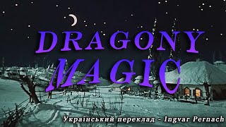 Dragony - Magic (Український переклад)