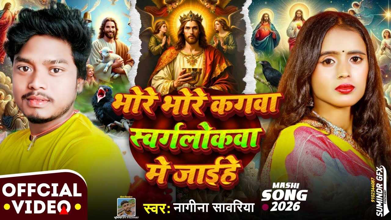 भोरे भोरे कगवा स्वर्गलोकवा || सबसे सुंदर मशीह भजन गीत || yeshu mashi bhajan geet 2026 || 