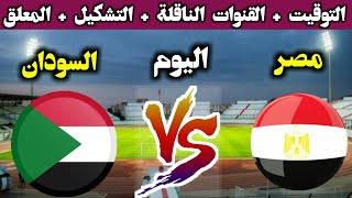 موعد مباراة مصر والسودان اليوم التوقيت والقنوات الناقلة والمعلق والتشكيل