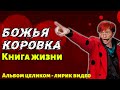 Божья Коровка - Книга жизни | Альбом целиком | Лирик видео