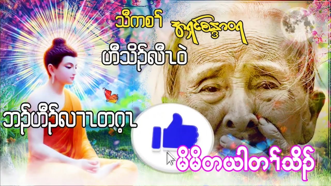 Karen Dhammas Talk ကညံ ကရင္တရားေတာ္မ်ား မငုိပါနဲ႔  ေမေမရယ္ အရွင္စႏၵာ၀ရ#karen