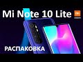 РАСПАКОВКА Xiaomi Mi Note 10 Lite НЕ ТАКОЙ УЖ И ЛАЙТ!