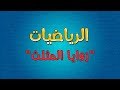 الرياضيات | زوايا المثلث