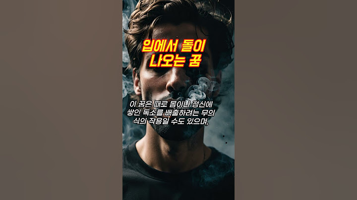 돌꿈, 입에서 돌이 나오는 꿈 #꿈해몽 #예언 #예지몽 #돌꿈