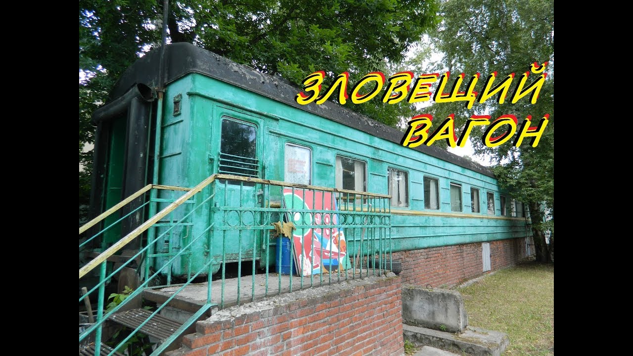 Сталк на Зловещий и Заброшенный Пассажирский Вагон // Ominous Car