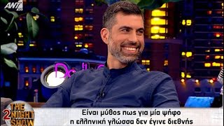 Συνέντευξη, The 2night Show, Σταύρος Παναγιωτίδης, 'Μύθοι, παρεξηγήσεις και άβολες αλήθειες'