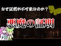 【数学】実は証明できる場合もある? 悪魔の証明のカラクリを暴く【ずんだもん解説・ゆっくり解説】