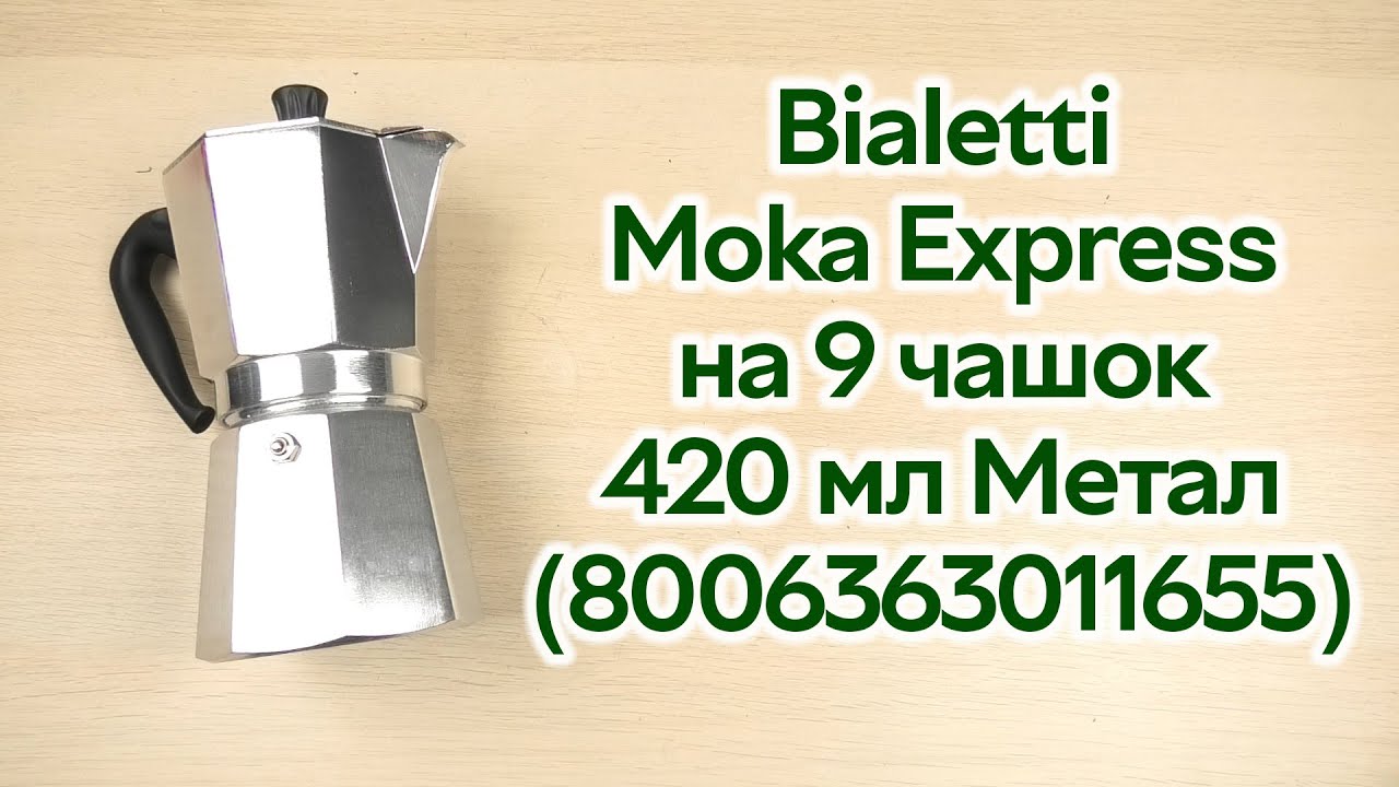 Розпаковка Bialetti Moka Express на 9 чашок 420 мл Метал
