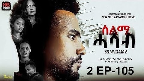 NEW ERITREAN FILM SELMI HASAB 2ep105 by habtom andebrhan/ሰልሚ ሓሳብ 105 ብ ሃብቶም ዓንደብርሃን