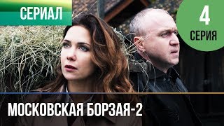 ▶️ Московская борзая 2 сезон 4 серия - Мелодрама | Фильмы и сериалы - Русские мелодрамы