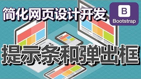 15.Bootstrap 提示条和弹出框