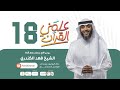 فهد الكندري برنامج علمني القرآن الحلقة الثامنة عشرة التعلق بالمشاهير 