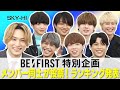 【BE:FIRST】Hulu特別企画！メンバー同士が投票したランキングを発表。SKY-HIも知らなかったエピソードも！