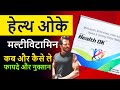 Health ok Tablets Review in Hindi : Health Ok Multivitamin Benefits and Dosage : Nutrition 99
