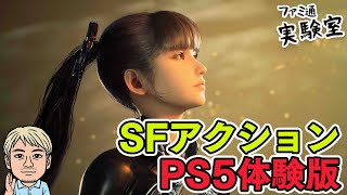 【ステラーブレイド体験版】SFスタイリッシュアクション初見プレイ【ファミラボ】
