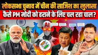 Microsoft says- China is interfering in Lok Sabha Elections 2024 through AI | Major Gaurav Arya |