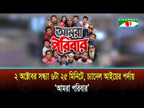 চ্যানেল আইয়ের মানুষদের গল্পে ‘আমরা পরিবার’