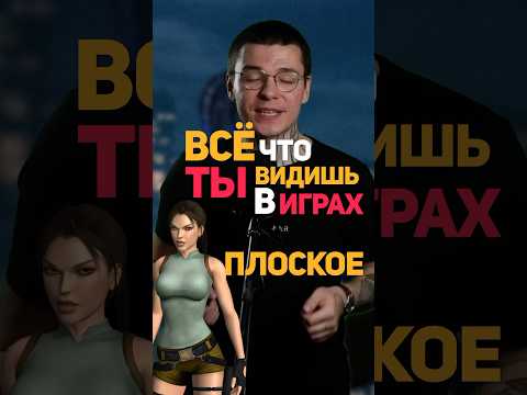 Все игры плоские #spiderman #spidermanmilesmorales #matrix #3d #gamedesign #разработкаигр