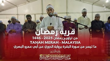 قرية رمضان-ماليزيا|| تراويح 2025 || ما تيسر من سورة البقرة || رواية الدوري || القارئ هشام عبد الباري