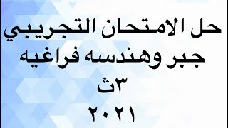 حل النموذج التجريبي/ ٣ ث /جبر وفراغيه /٢٠٢١