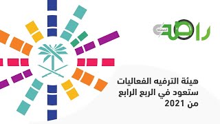 الرئيس التنفيذي لهيئة الترفيه ‬⁩الفعاليات ستعود في الربع الرابع من 2021