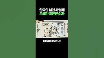 한국인 남친 사귈때 오해한 일본인 여자