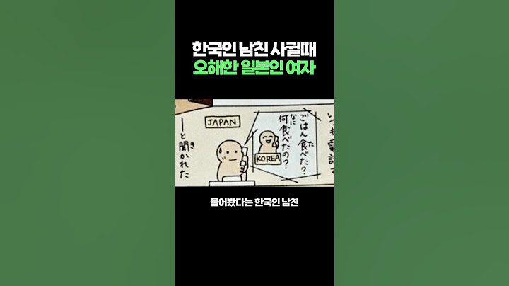 한국인 남친 사귈때 오해한 일본인 여자