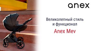 Коляска Anex Mev сочетает в себе великолепный стиль, вдохновленный ведущими дизайнерами мира