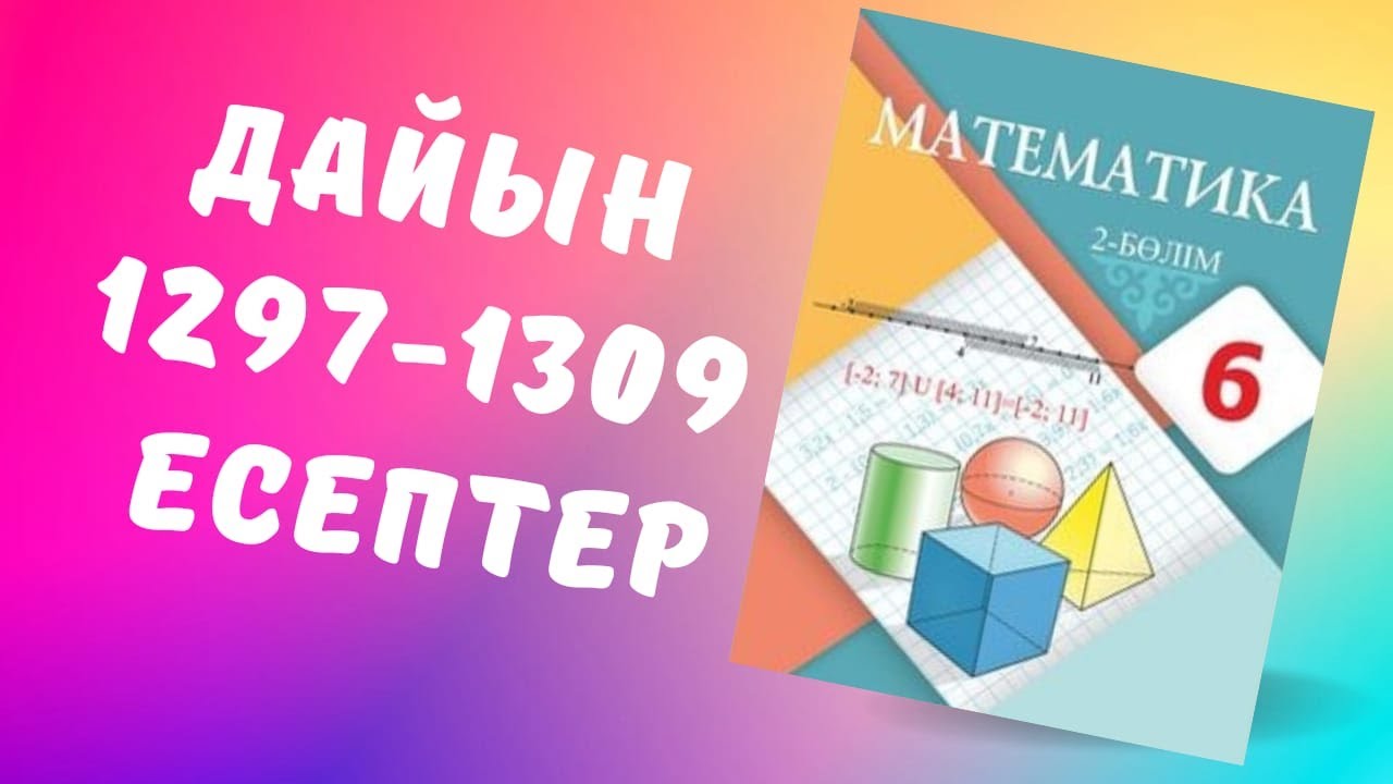 математика 6 сынып 1297 1298 1299 1300 1301 1302 1303 1304 1305 1306 ...