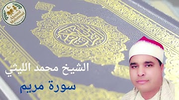 سورة مريم | تلاوة رائعة للشيخ محمد الليثي