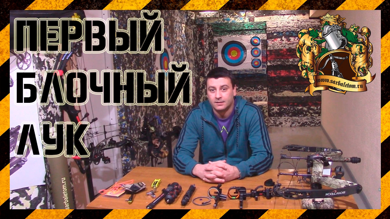 Что нужно или какие аксессуары нужны для блочного лука. Пособие для ...